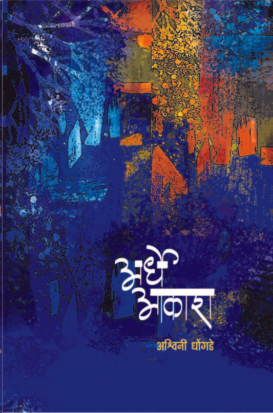 अर्धे आकाश image 0