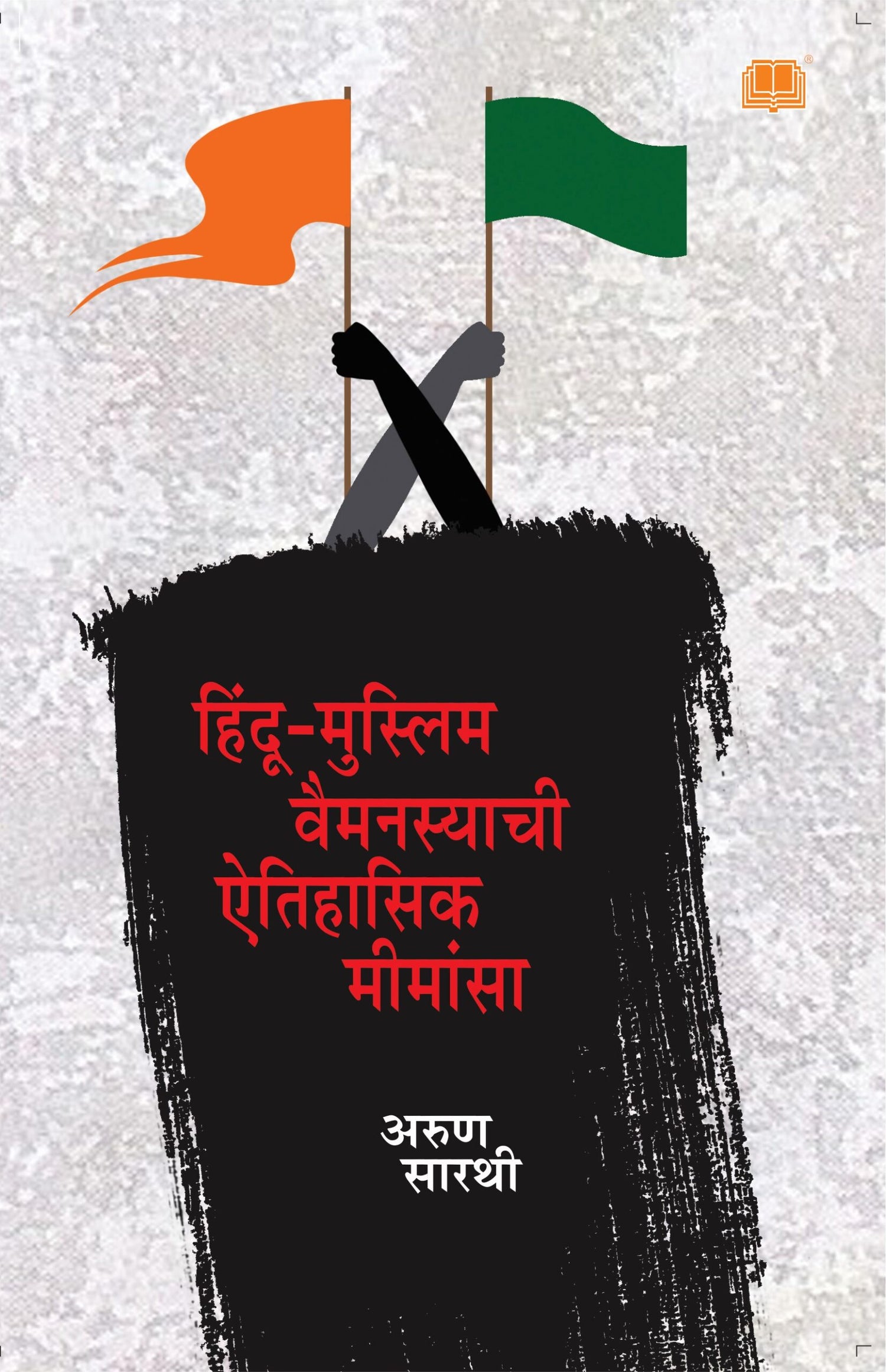 हिंदू मुस्लीम वैमनस्याची ऐतिहासिक मीमांसा image 0