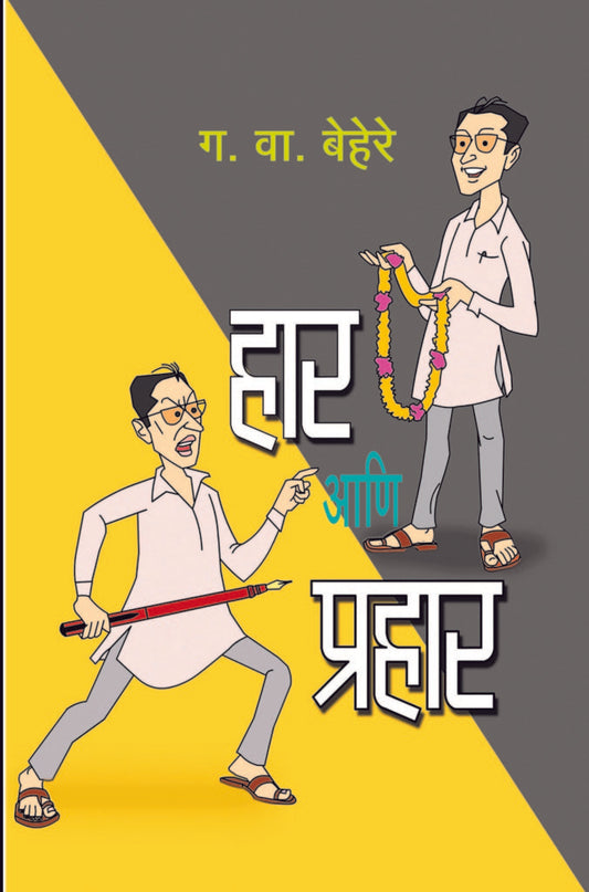 हार आणि प्रहार image 0