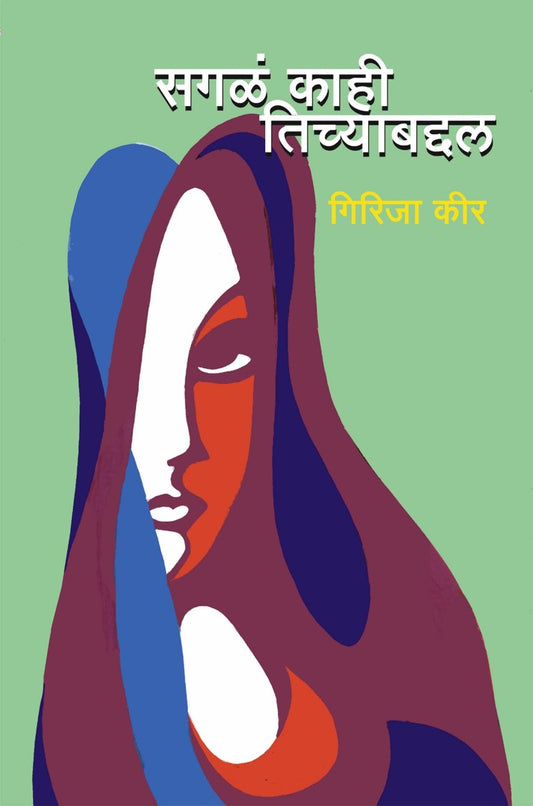 सगळं काही तिच्याबद्दल image 0