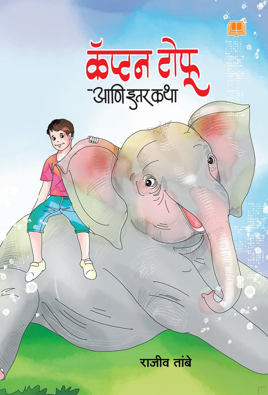 कॅप्टन टोफू आणि इतर कथा image 0