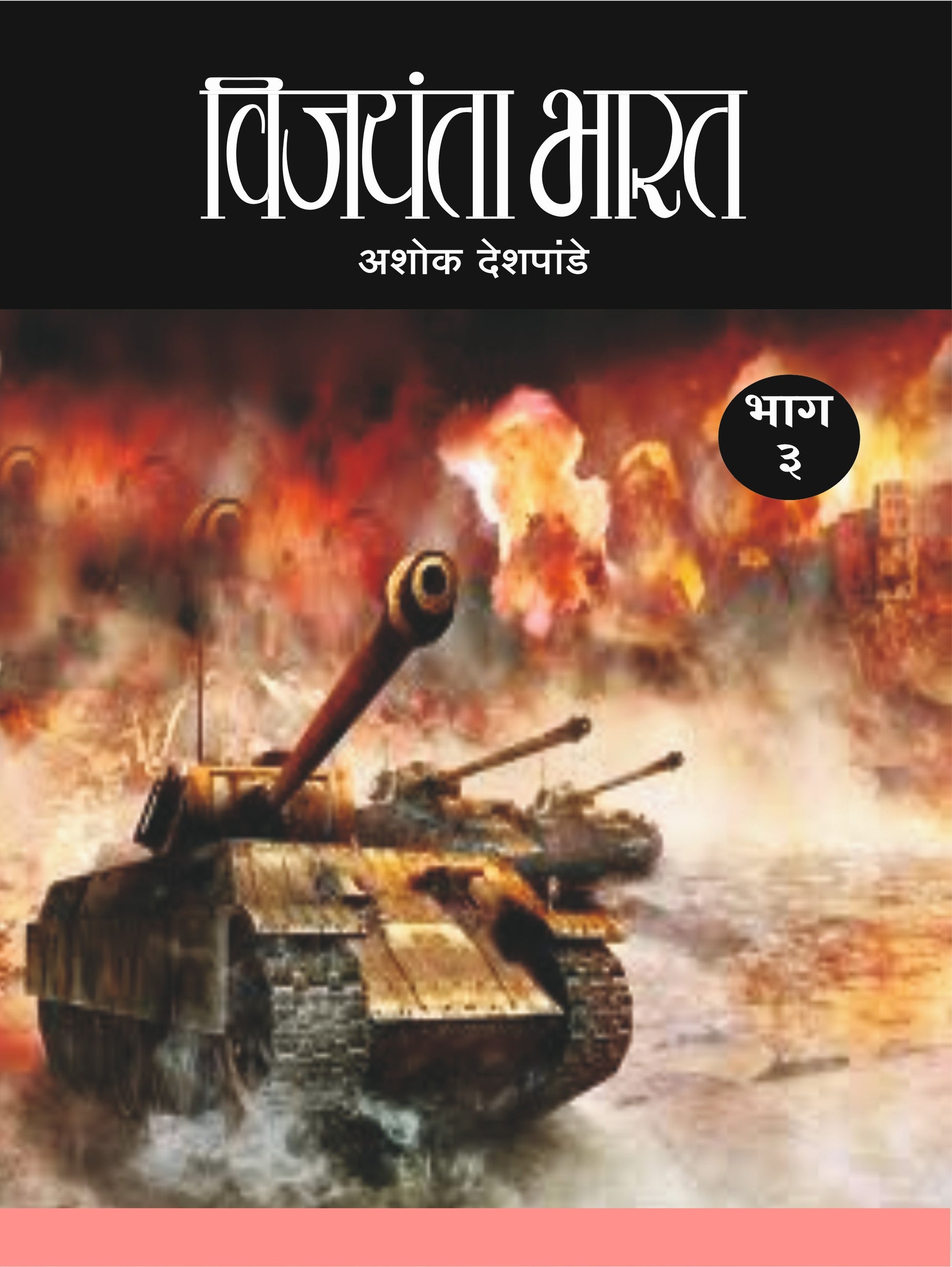 विजयंता भारत image 2