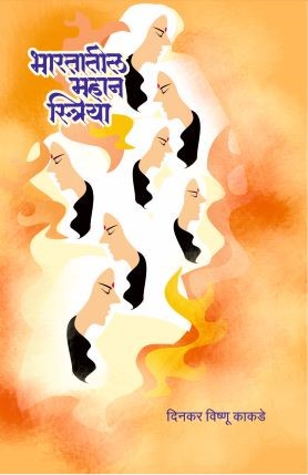 भारतातील महान स्त्रिया image 0