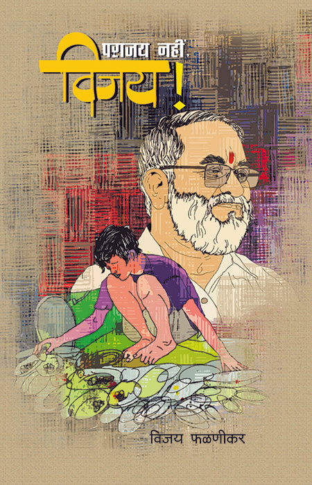 पराजय नही विजय image 0