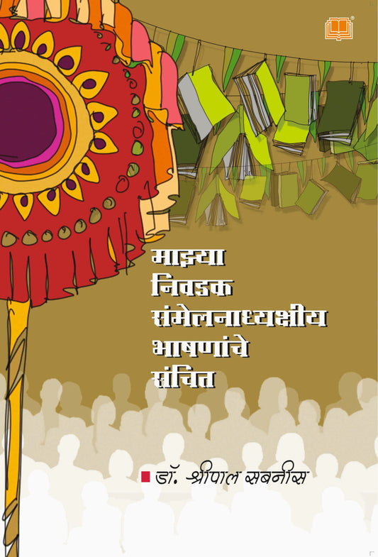 माझ्या निवडक सम्मेलनाध्यक्षीय भाषणांचे संचित image 0