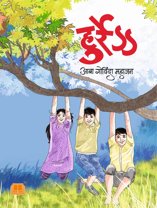 हुर्रे image 0