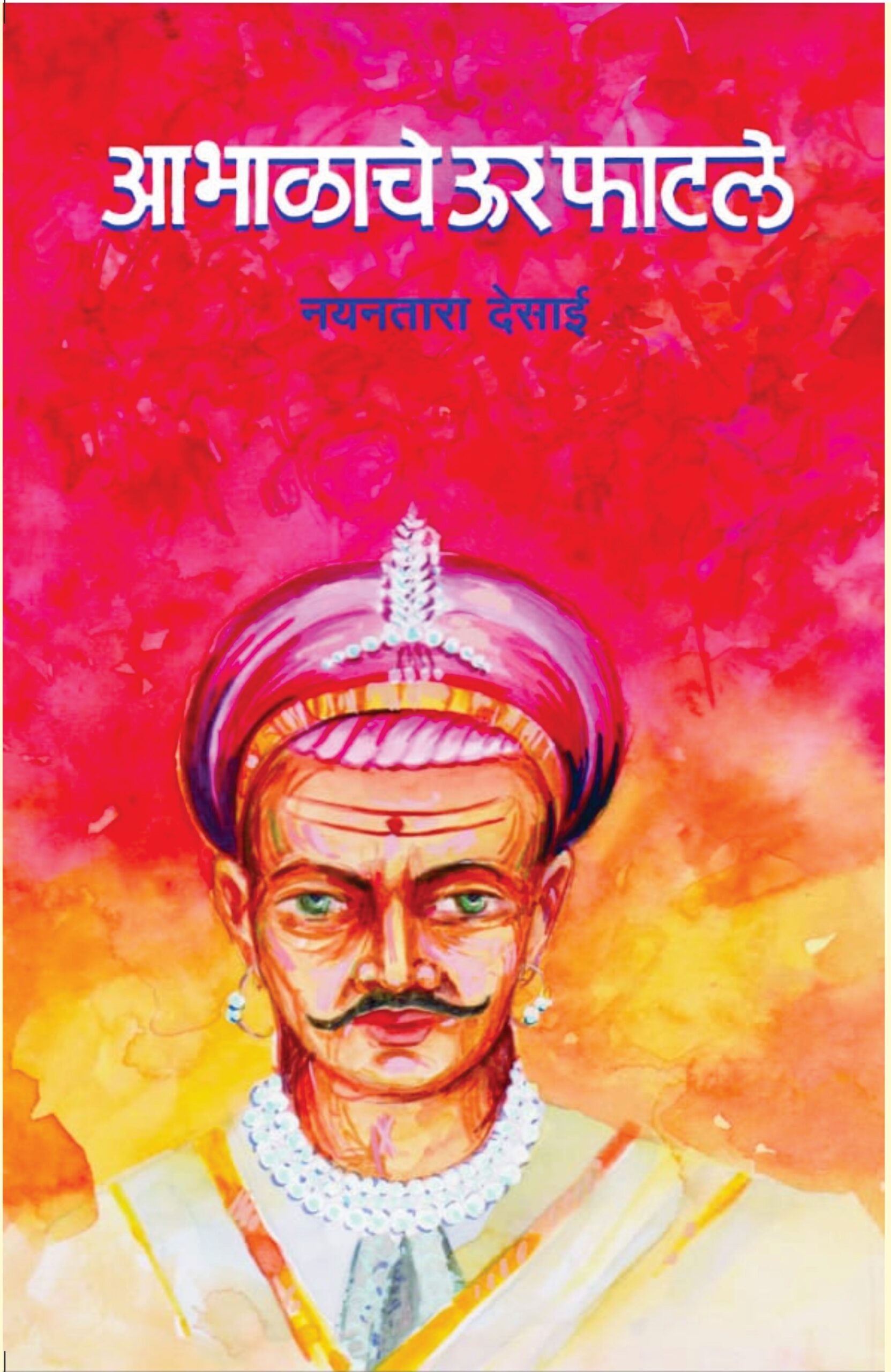 आभाळाचे ऊर फाटले image 0