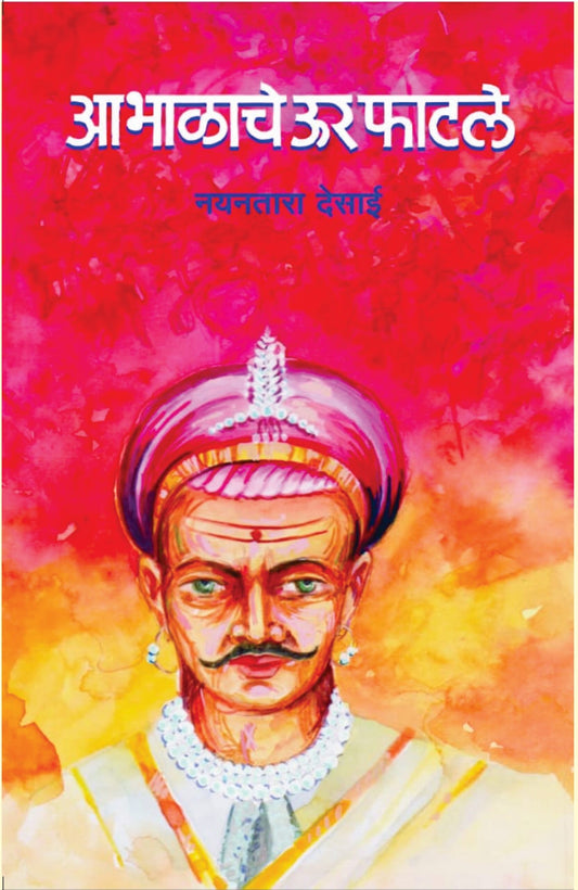 आभाळाचे ऊर फाटले image 0