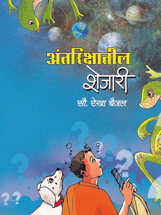 अंतरीक्षातील शेजारी image 0