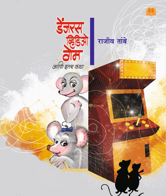 डेंजरस व्हिडीओ गेम आणि इतर कथा image 0