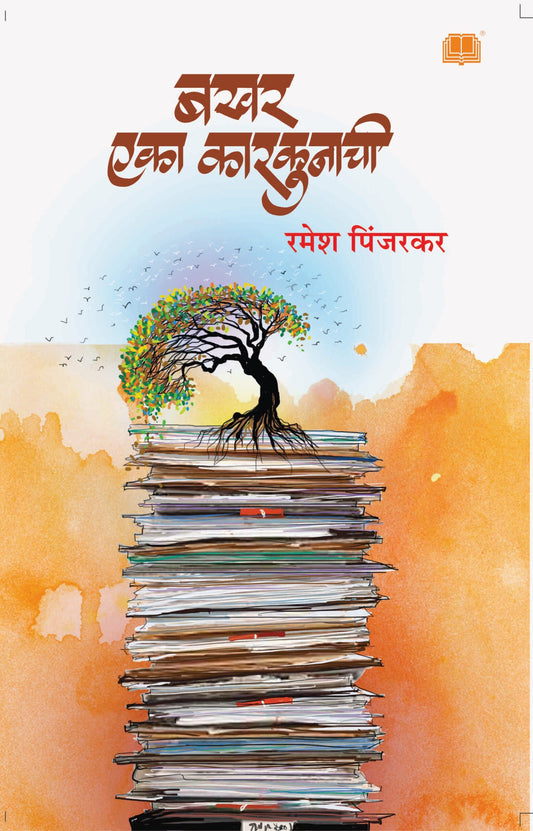 बखर एका कारकूनाची image 0