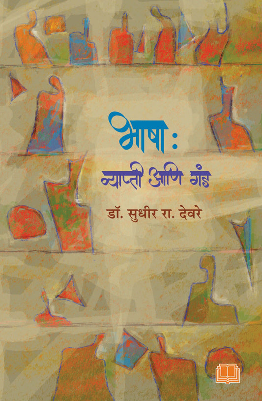 भाषा : व्याप्ती आणि गंड image 0