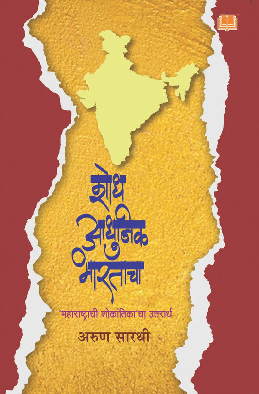 शोध आधुनिक भारताचा image 0