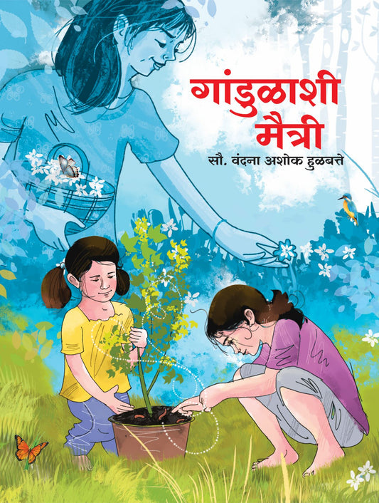 गांडूळाशी मैत्री image 0