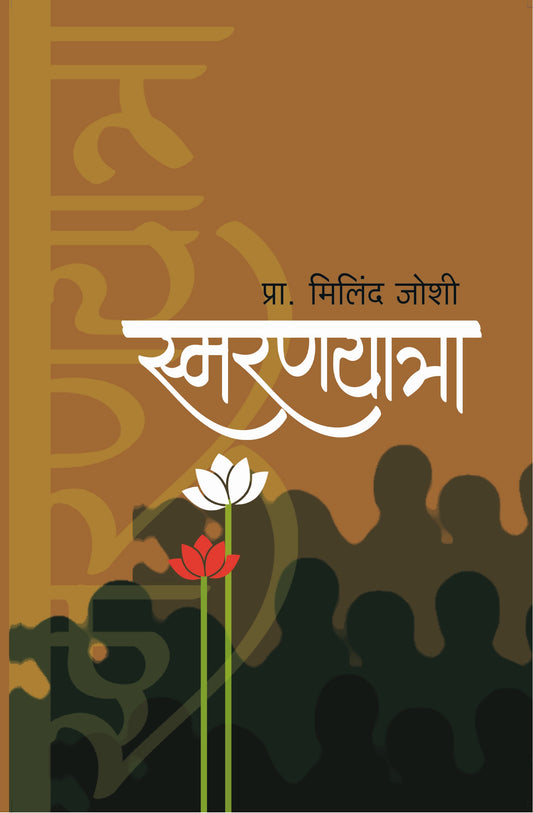 स्मरणयात्रा image 0