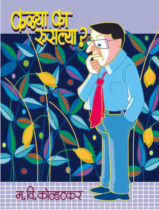 कळ्या का रुसल्या image 0