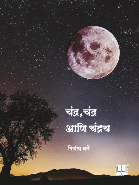 चंद्र चंद्र आणि चंद्रच image 0