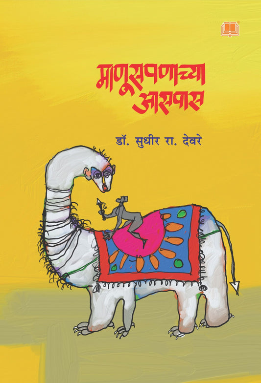 माणूसपणाच्या आसपास image 0