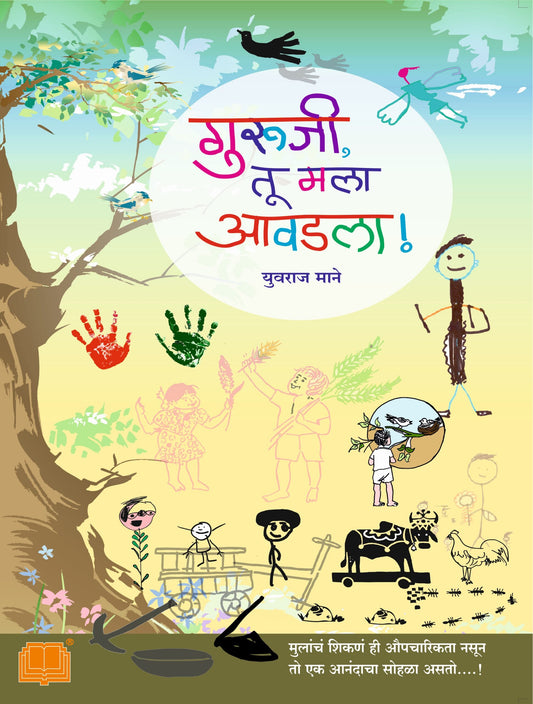 गुरुजी, तू मला आवडला ! image 0