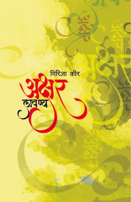 अक्षर लावण्य image 0