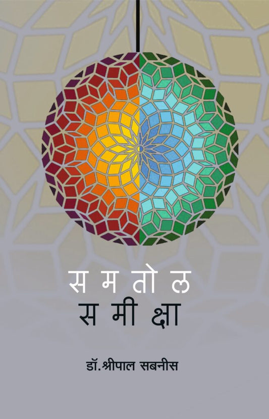 समतोल समीक्षा image 0