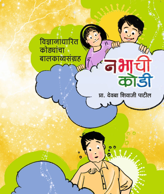 नभाची कोडी image 0
