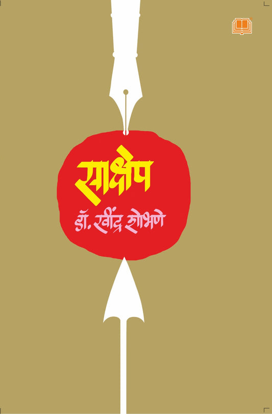 साक्षेप image 0