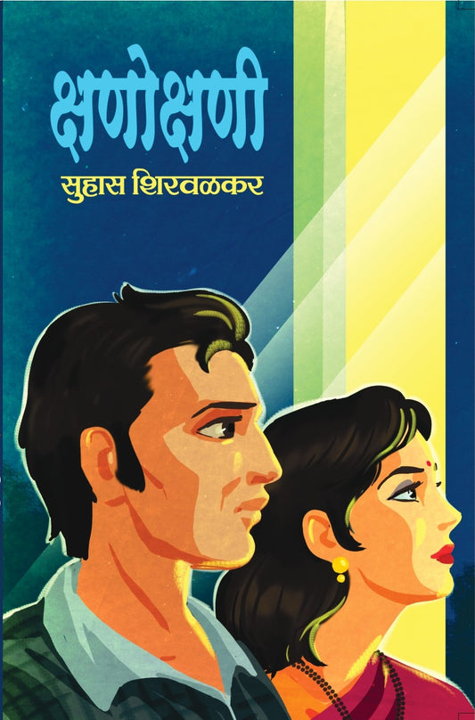 क्षणो क्षणी image 0