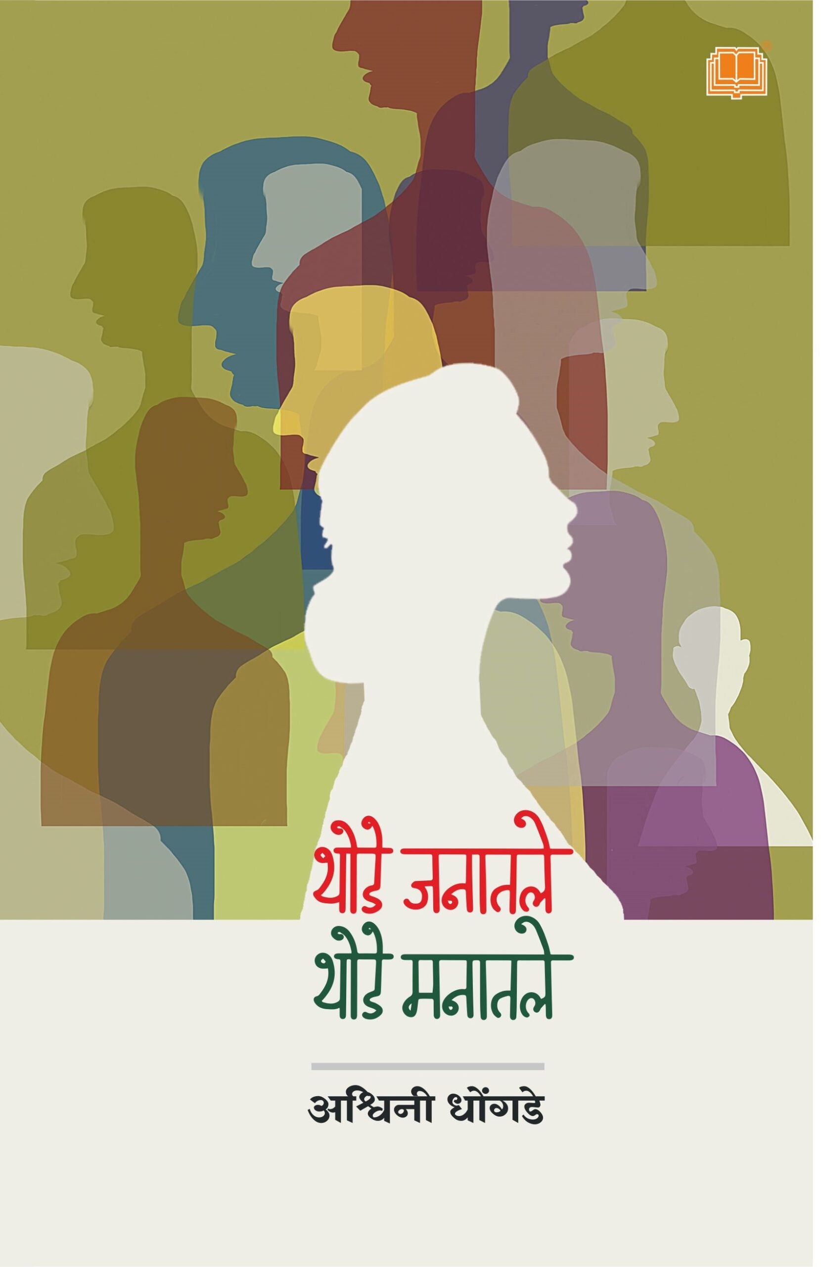 थोडे जनातले थोडे मनातले image 0