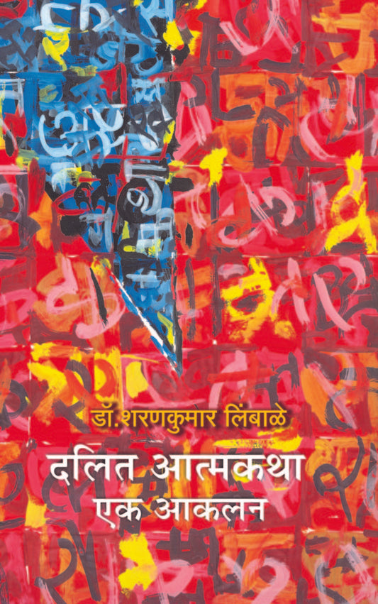 दलित आत्मकथा : एक आकलन image 0