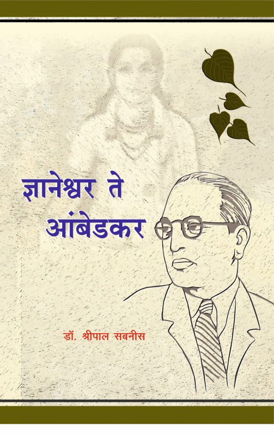 ज्ञानेश्वर ते आंबेडकर image 0