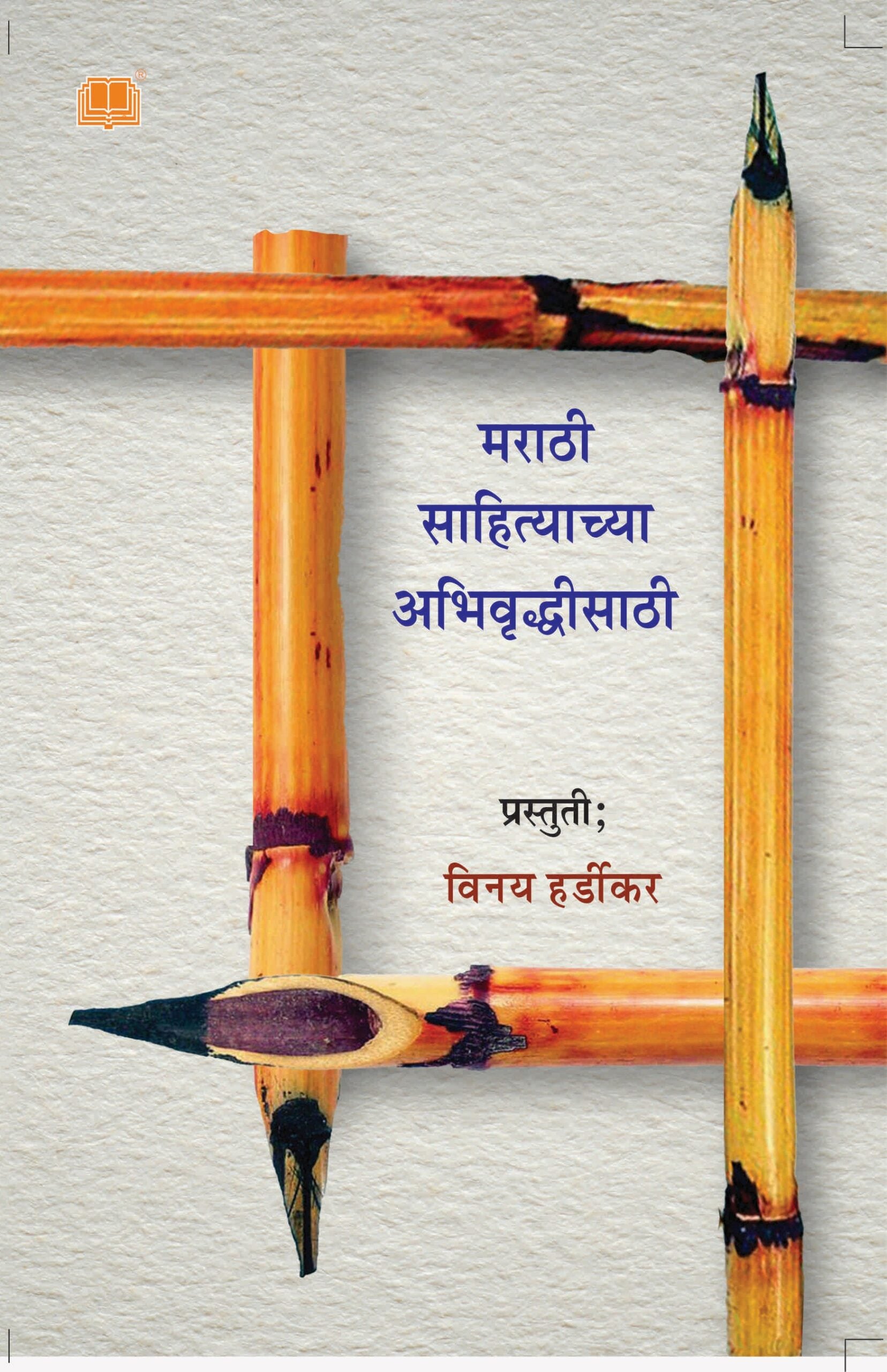 मराठी साहित्याच्या अभिवृधीसाठी image 0