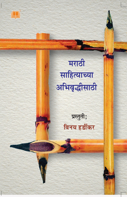 मराठी साहित्याच्या अभिवृधीसाठी image 0