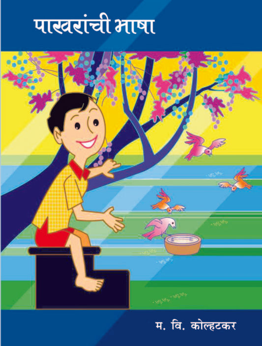 पाखरांची भाषा image 0