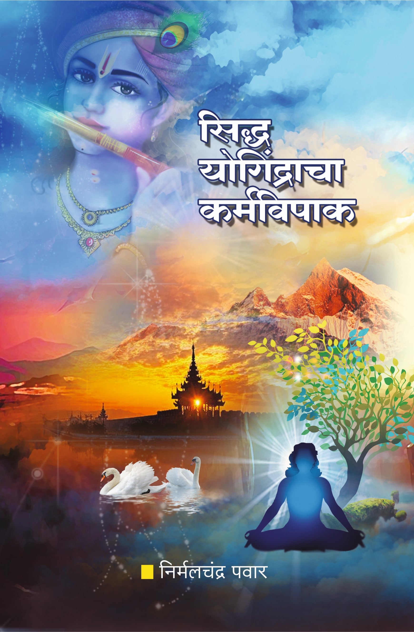 सिद्ध योगिन्द्राचा कर्मविपाक image 0