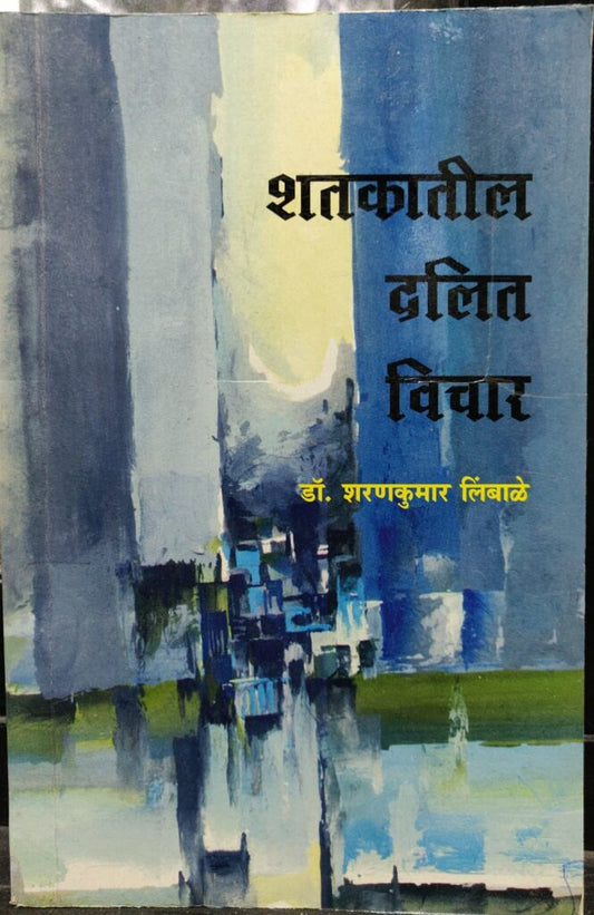 शतकातील दलित विचार image 0