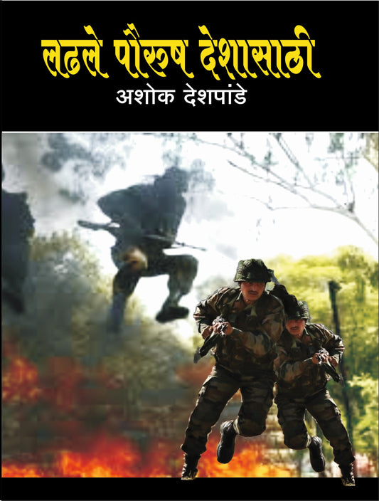 लढले पौरुष देशासाठी image 0