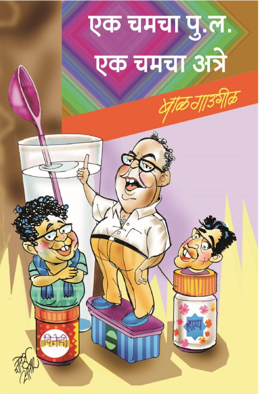 एक चमचा पु.ल. एक चमचा अत्रे image 0