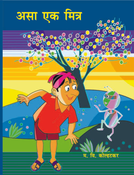 असाही एक मित्र image 0