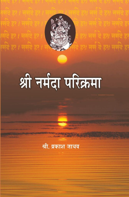 श्री नर्मदा परिक्रमा image 0