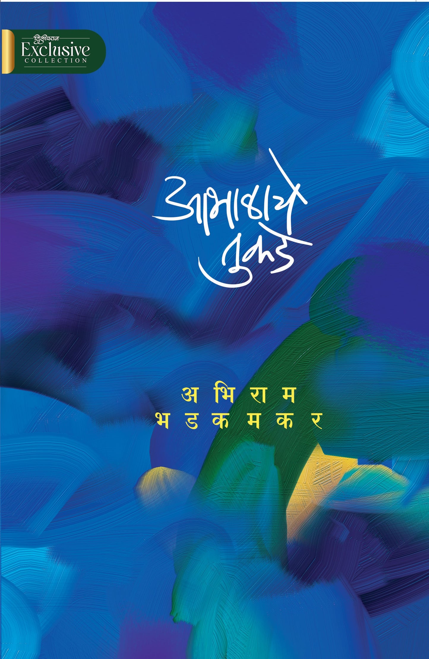 आभाळाचे तुकडे | Abhalache Tukade By Abhiram Bhadkamkar