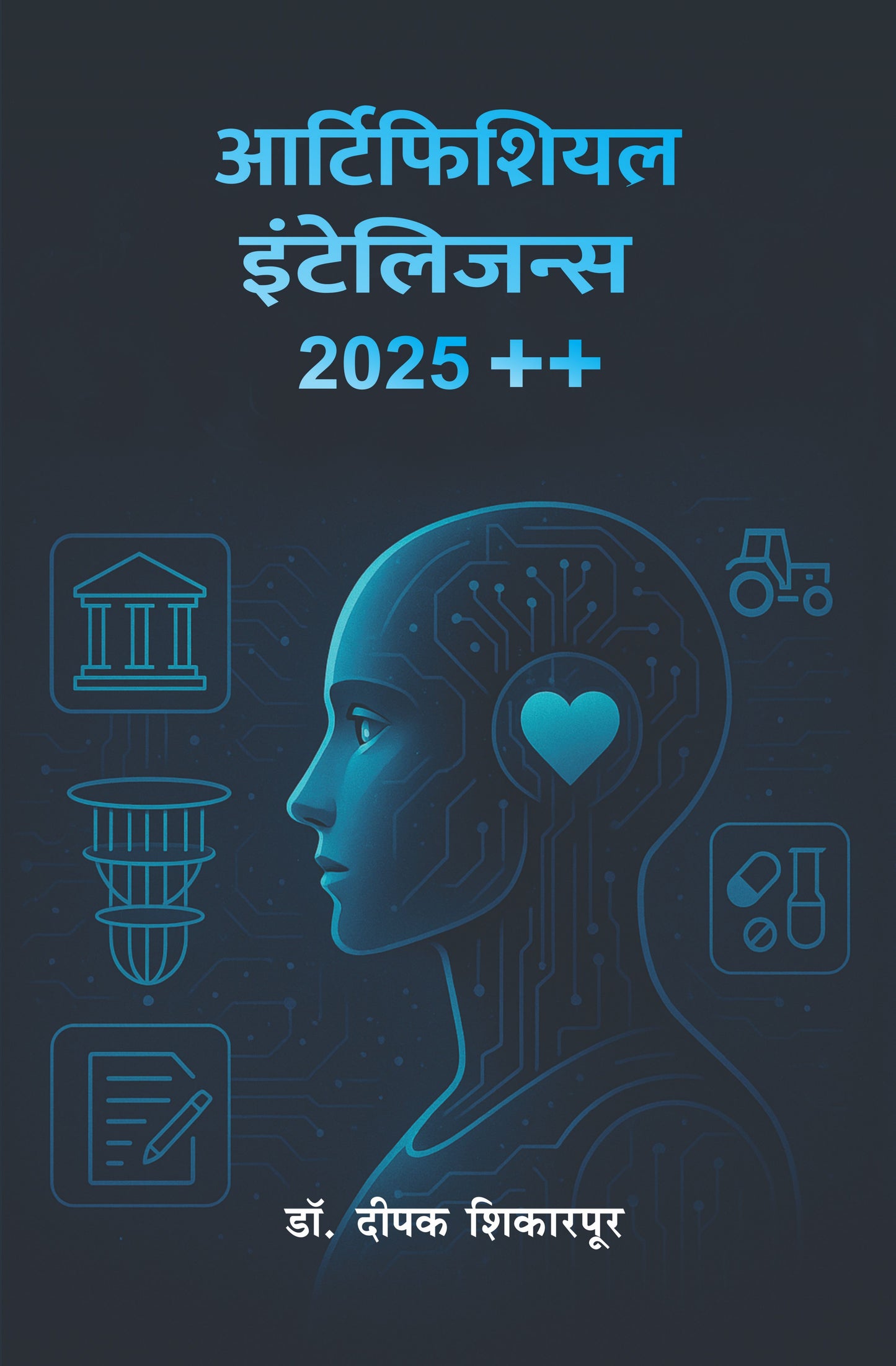 आर्टिफिशियल इंटेलिजन्स २०२५ ++ ( AI ) | Artificial Intelligence 2025 ++ By Dr Deepak Shikarpur