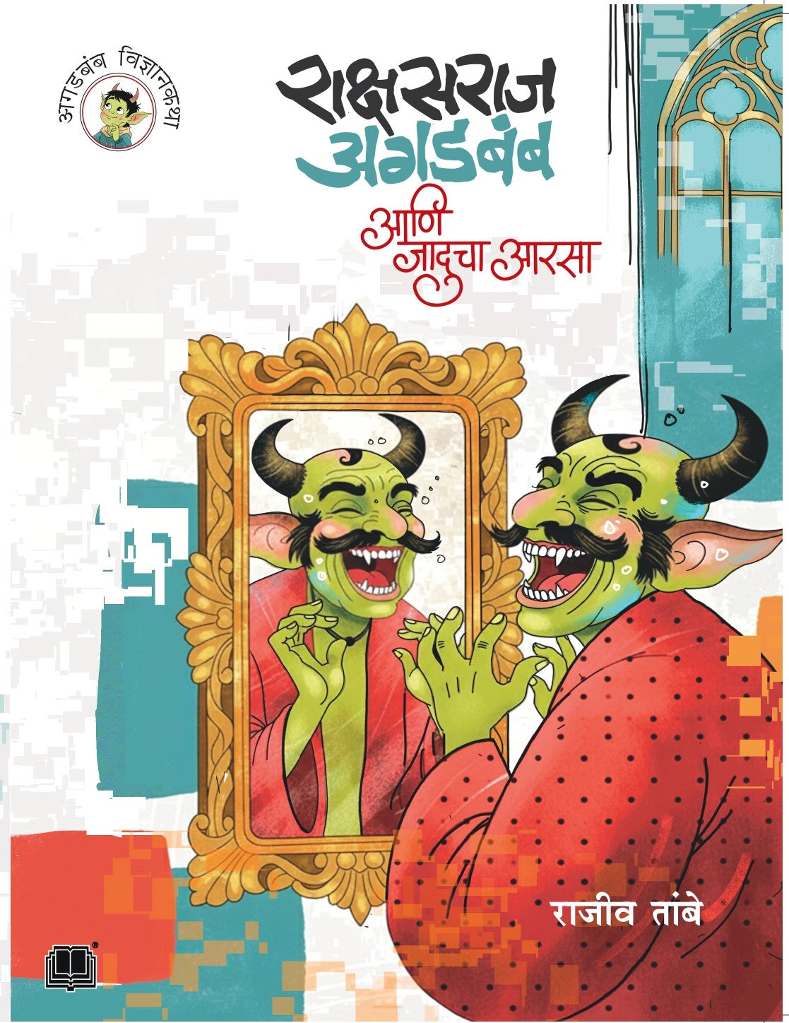 राक्षसराज अगडबंब आणि जादूचा आरसा | Rakshasraj Agadbamb aani Jaducha Aarsa By Rajeev Tambe