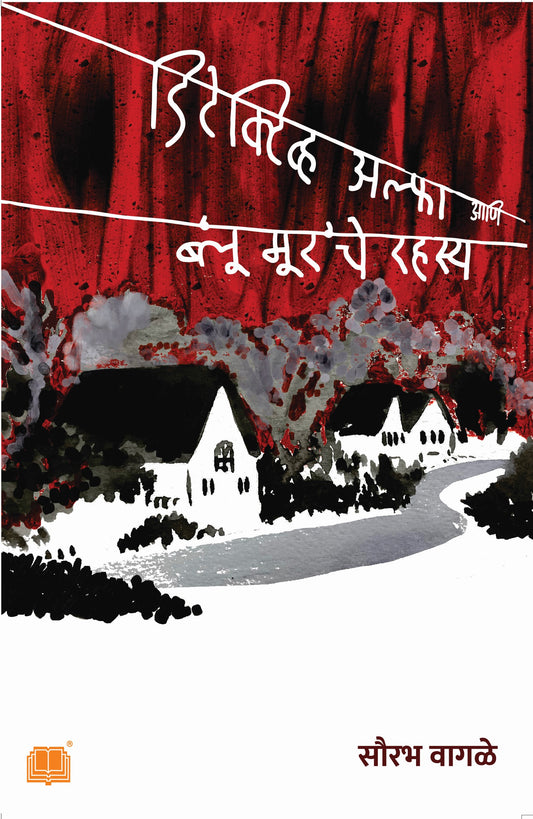डिटेक्टीव अल्फा आणि ब्लू मूरचे रहस्य | Detective Alpha aani Blue Moor che Rahasya by Sourabh Wagle