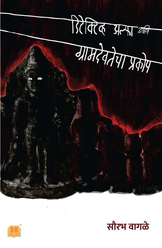 डिटेक्टीव अल्फा आणि ग्रामदेवतेचा प्रकोप | Detective Alpha aani Gramadevatecha Prakop by Sourabh Wagle