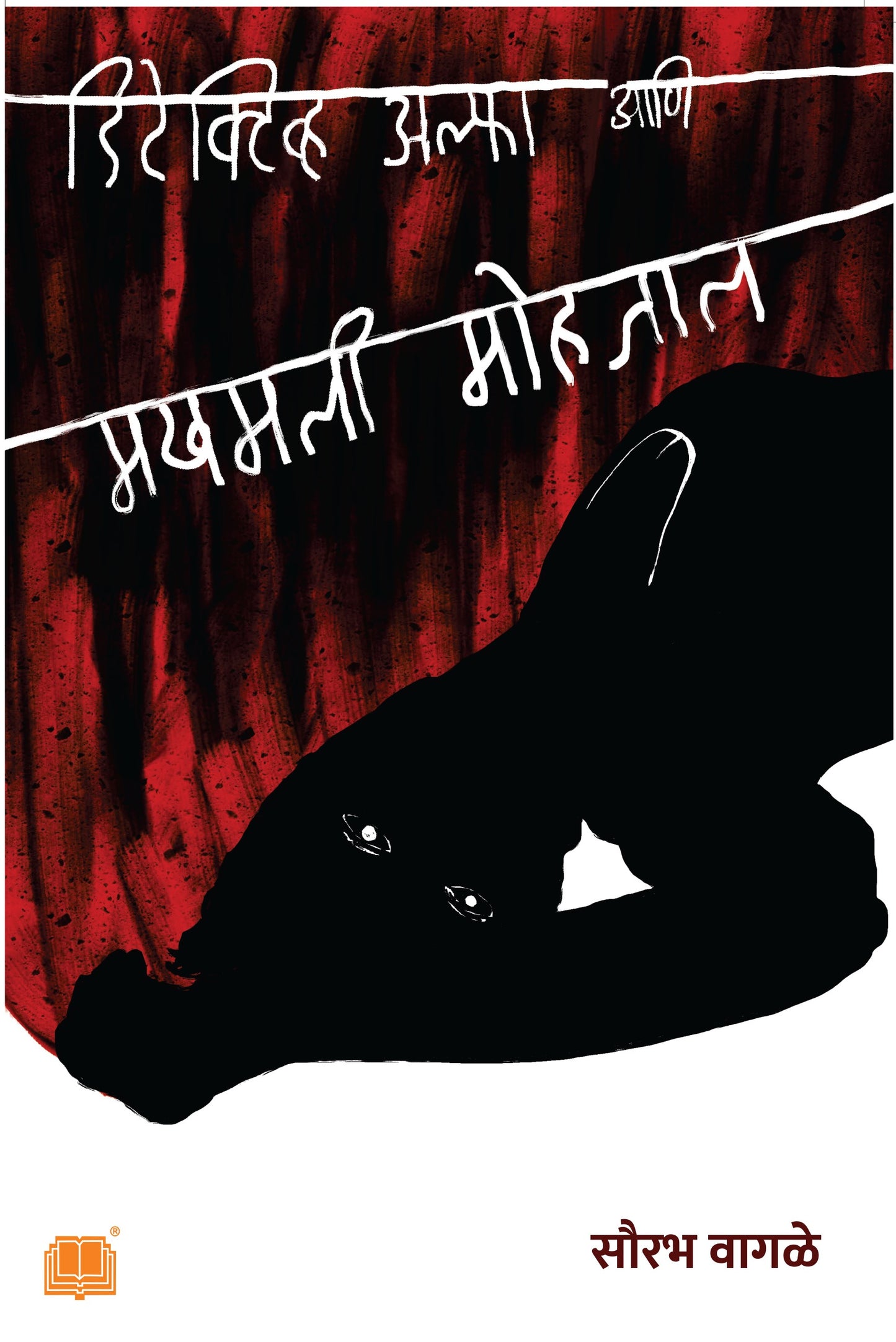 डिटेक्टीव अल्फा आणि मखमली मोहजाल | Detective Alpha and Makhamali Mohjal By Sourabh Wagle