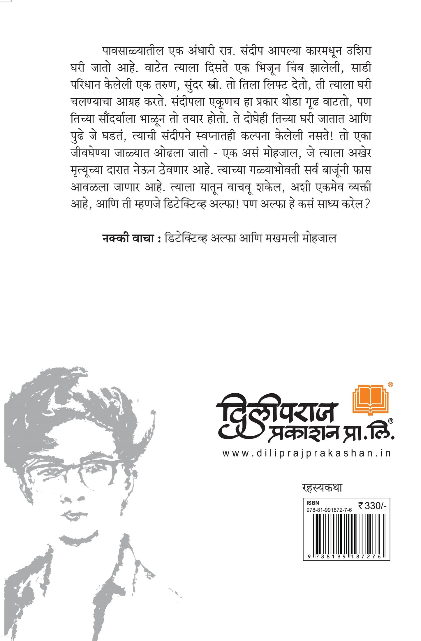 डिटेक्टीव अल्फा आणि मखमली मोहजाल | Detective Alpha and Makhamali Mohjal By Sourabh Wagle