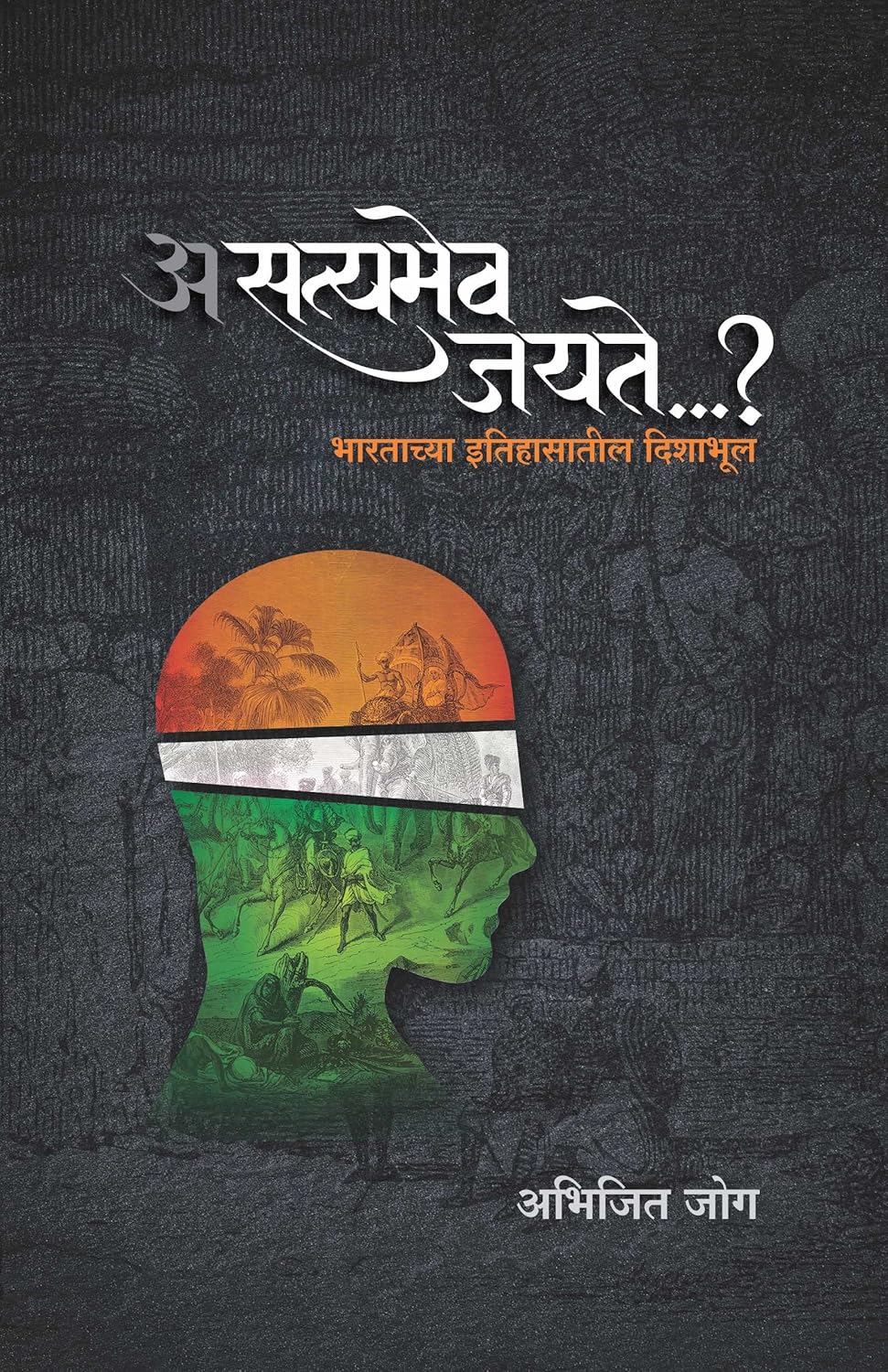 Asatyamev Jayate By Abhijit joag