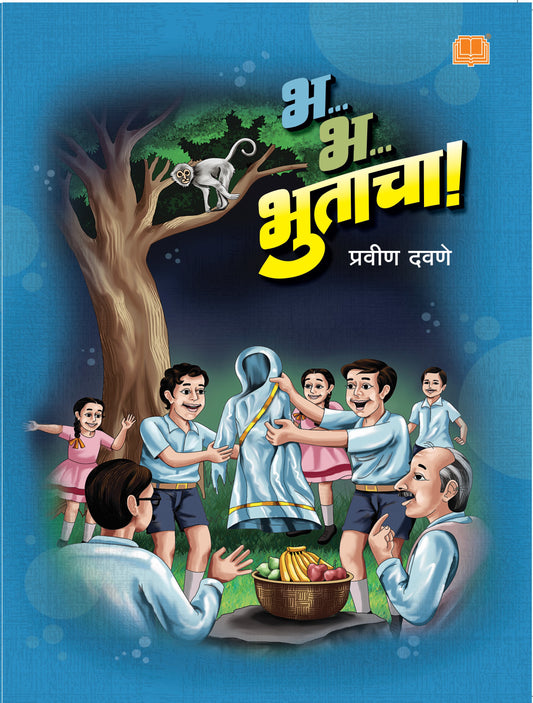भ..भ..भुताचा | Bha Bha Bhutacha By Pravin Davane