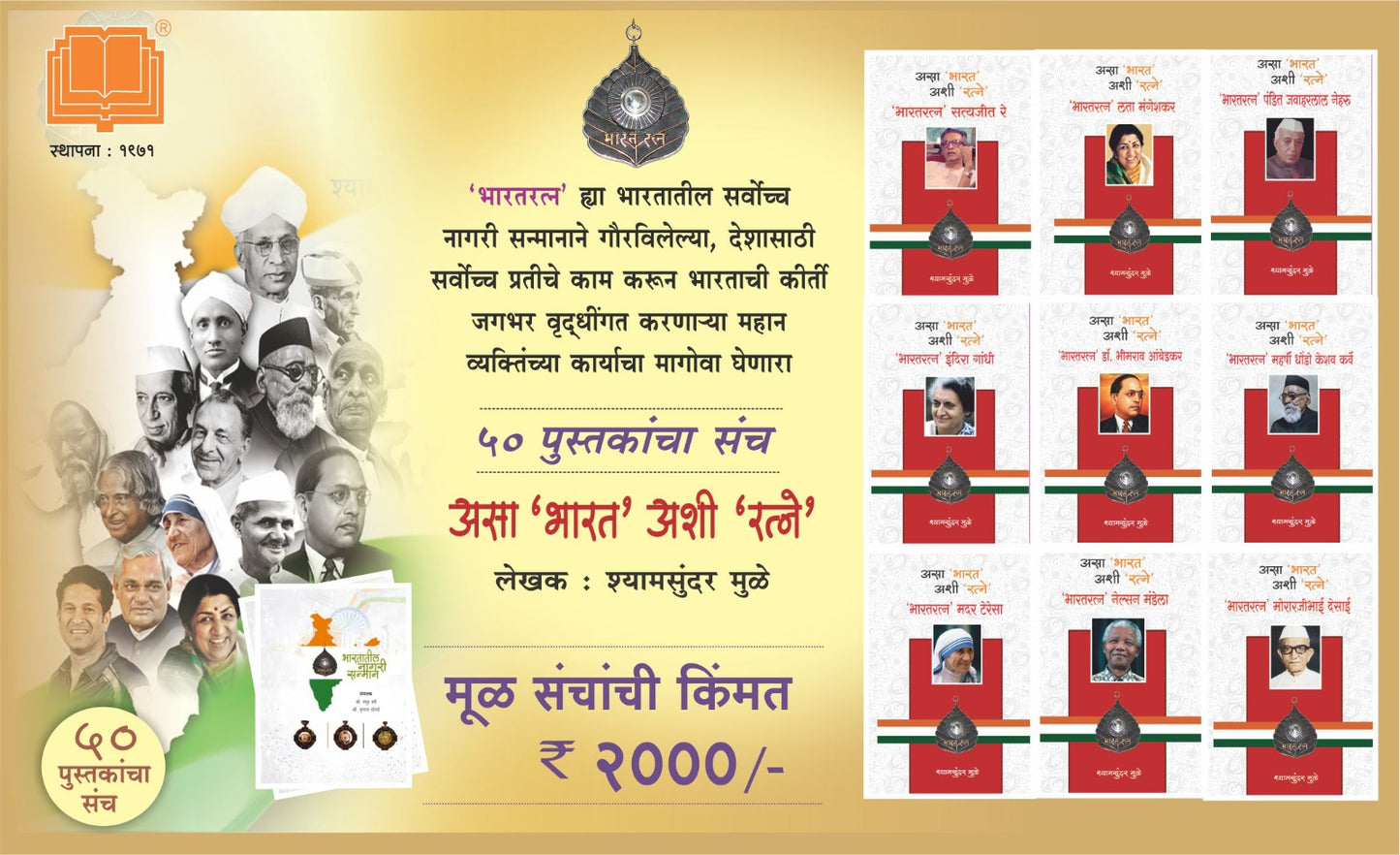 Bharat Ratna Pustak Set | भारत रत्न पुस्तक संच | ५० पुस्तके